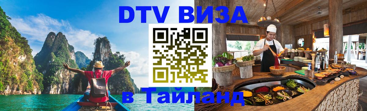Электронная виза DTV в Тайланд 
